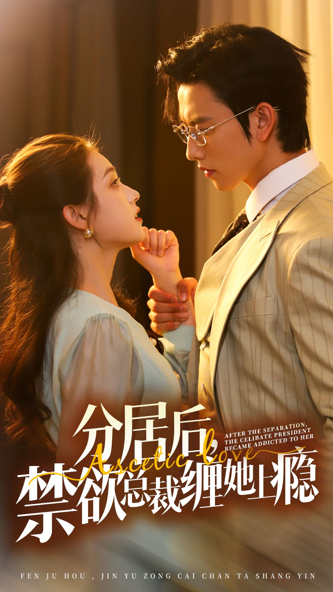 分居后，禁欲總裁纏她上癮第3部(全集)