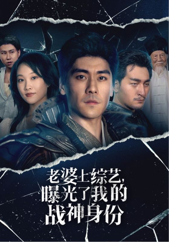 老婆上綜藝，曝光了我的戰(zhàn)神身份(全集)