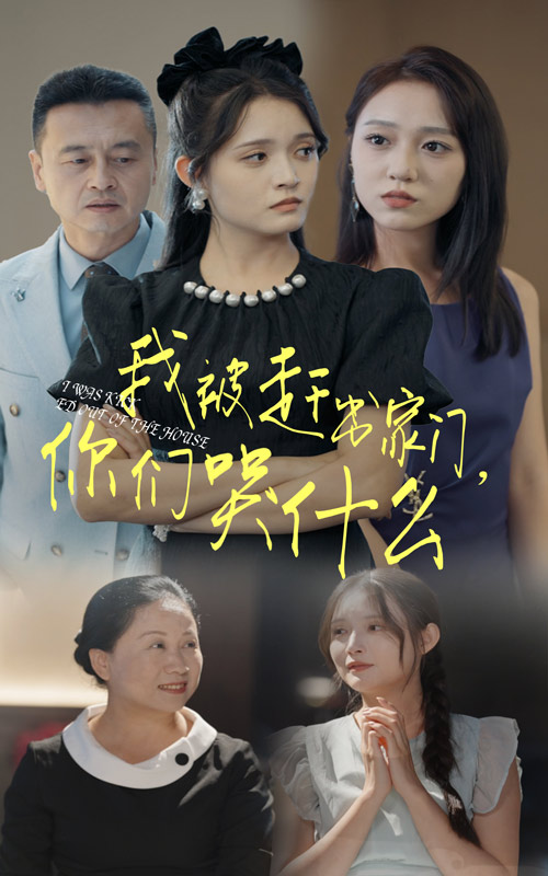 我被趕出家門，你們哭什么(全集)