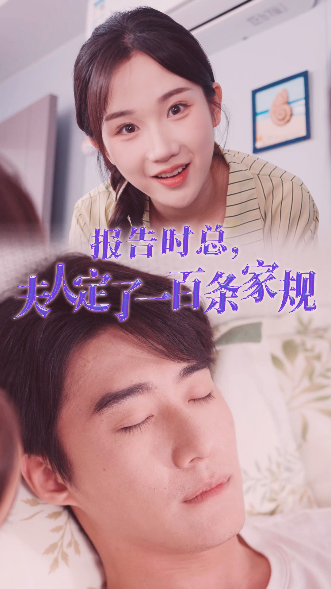 報告時總，夫人定了一百條家規(guī)(全集)