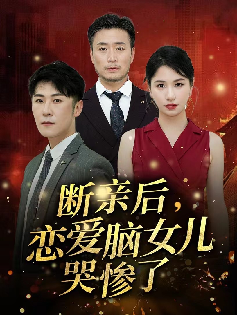 斷親后，戀愛腦女兒哭慘了(全集)