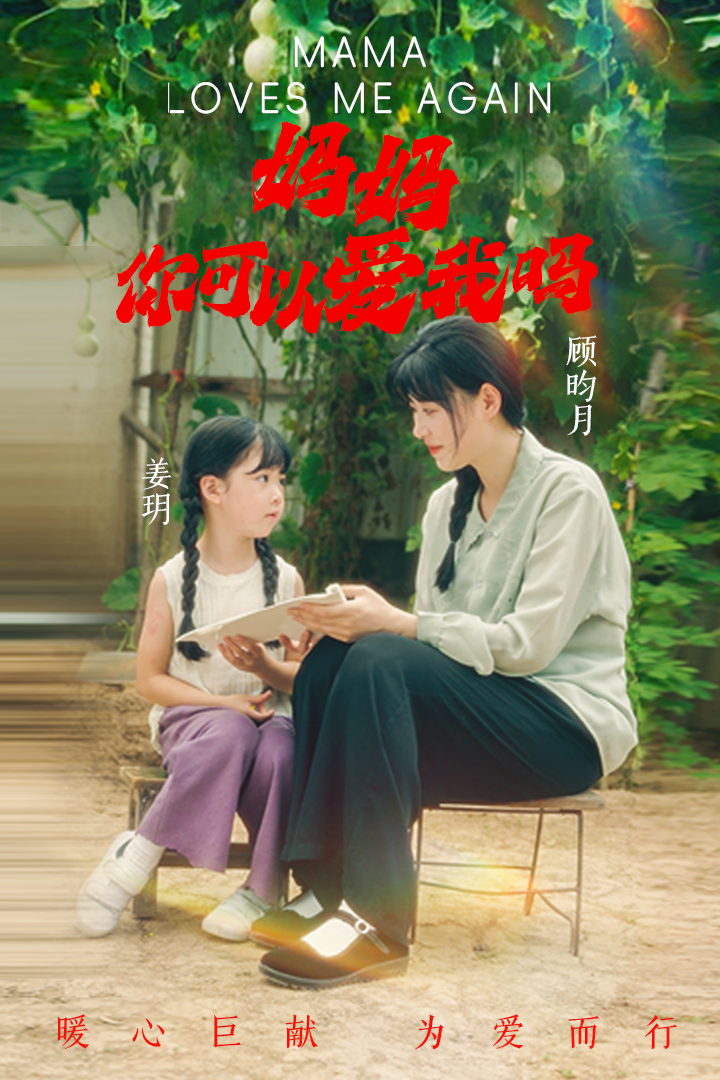媽媽，你可以愛(ài)我嗎(全集)