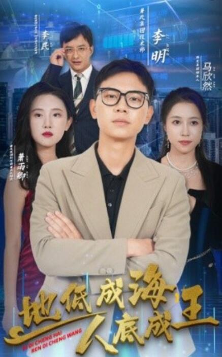 地低成海，人底成王(全集)