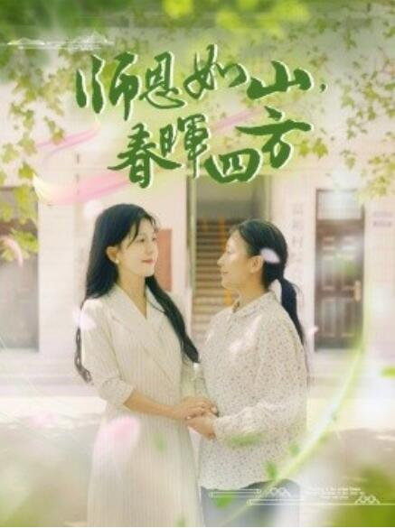 師恩如山，春暉四方(全集)