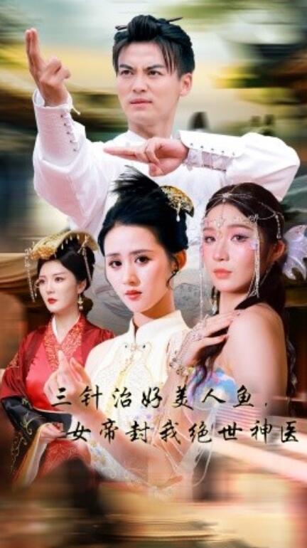 三針治好美人魚，女帝封我絕世神醫(yī)(全集)
