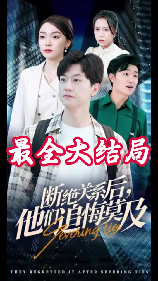 斷絕關系后，他們追悔莫及(全集)