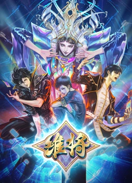 維將第二季(全集)