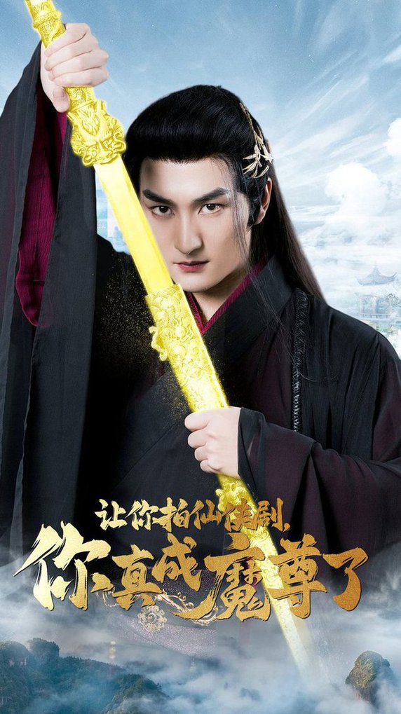 讓你拍仙俠劇，你真成魔尊了(全集)