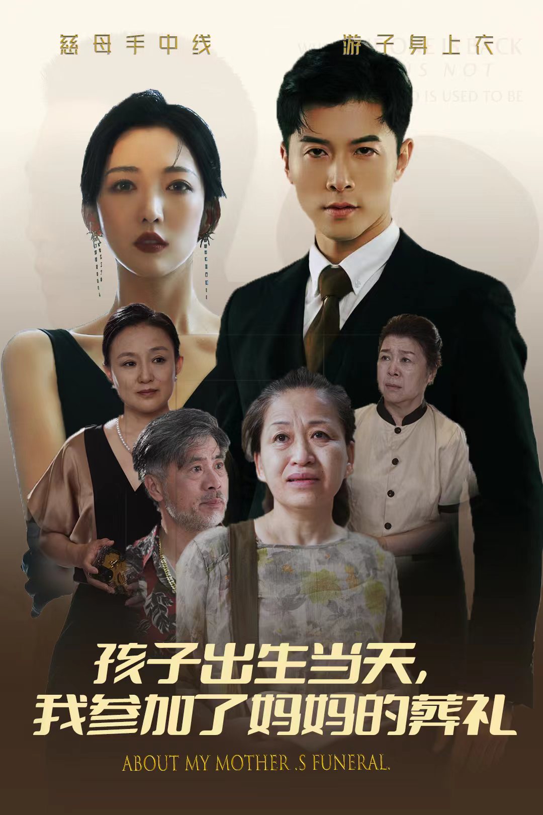孩子出生當(dāng)天，我參加了媽媽的葬禮(全集)