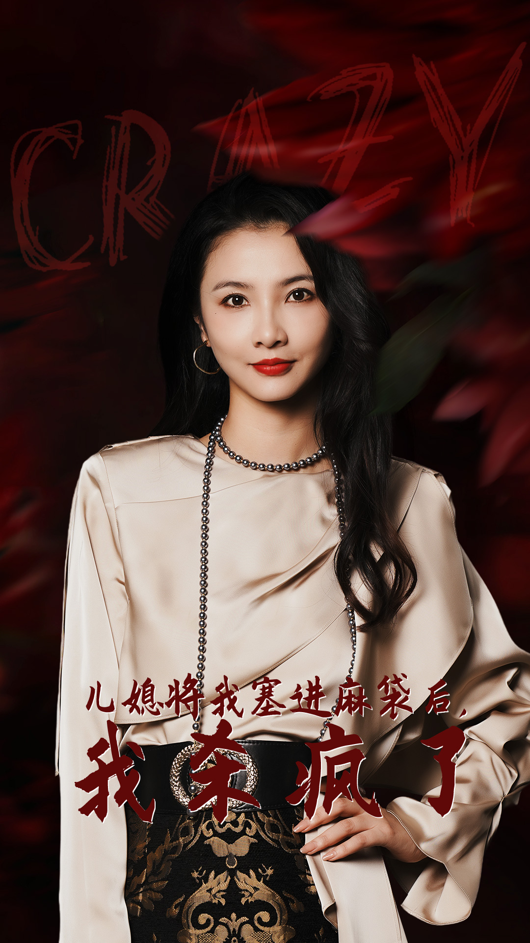 兒媳將我塞進麻袋后，我殺瘋了(全集)