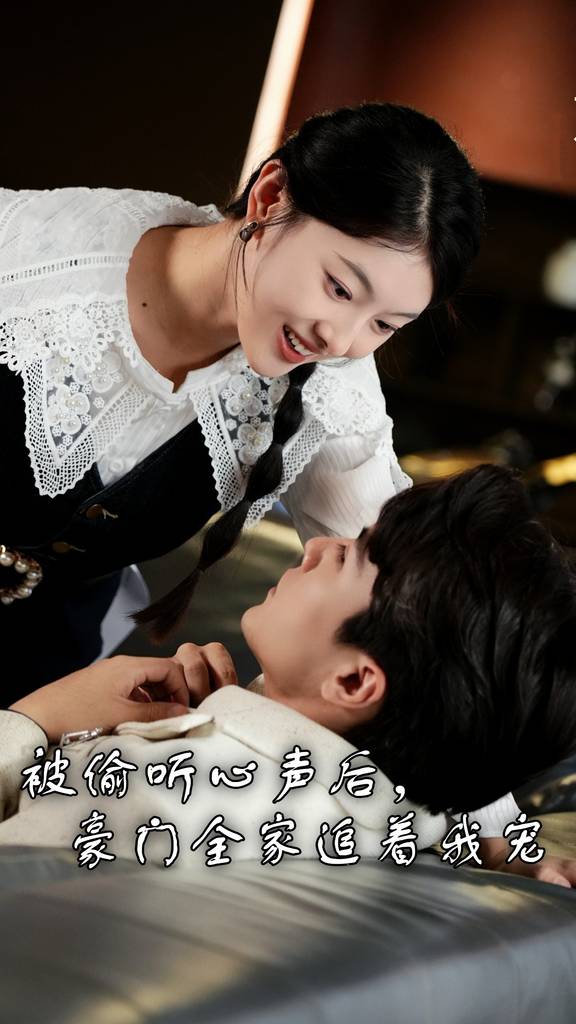 被偷聽心聲后，豪門全家追著我寵(全集)