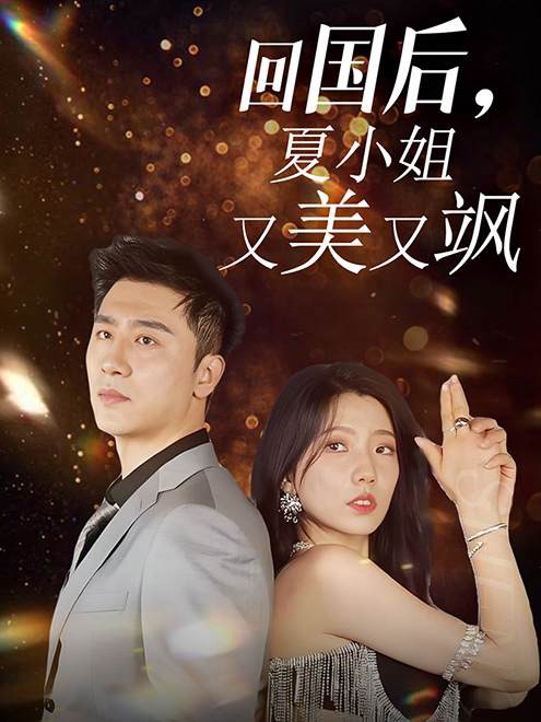 回國后，夏小姐又美又颯(全集)
