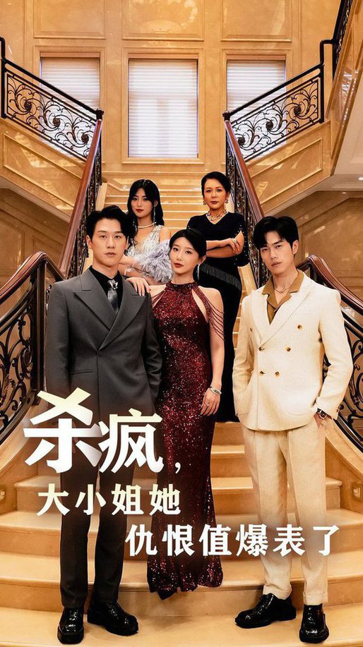 殺瘋，大小姐她仇恨值爆表了(全集)