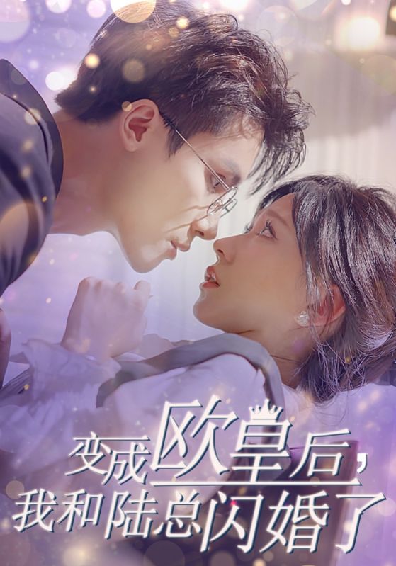 變成歐皇后，我和陸總閃婚了(全集)