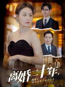 離婚二十年，我成了前夫高攀不起的存在(全集)