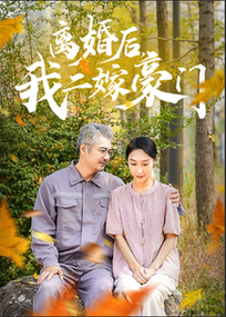離婚后，我二嫁豪門(全集)