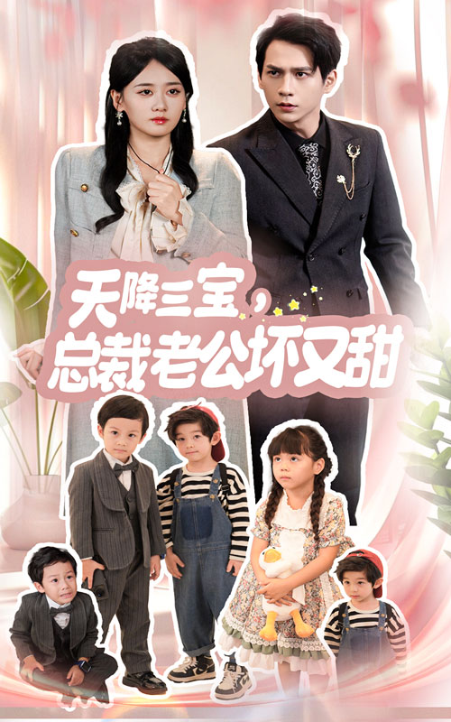 天降三寶，總裁老公壞又甜(全集)