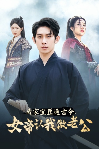我家寶匣通古今，女帝認我做老公(全集)