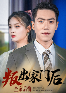 叛出家門后，全家后悔了(全集)