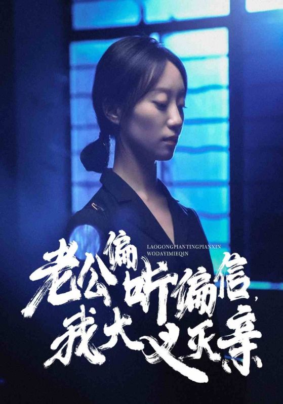 老公偏聽偏信，我大義滅親(全集)