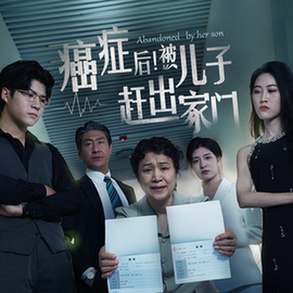 癌癥后，被兒子趕出家門(全集)