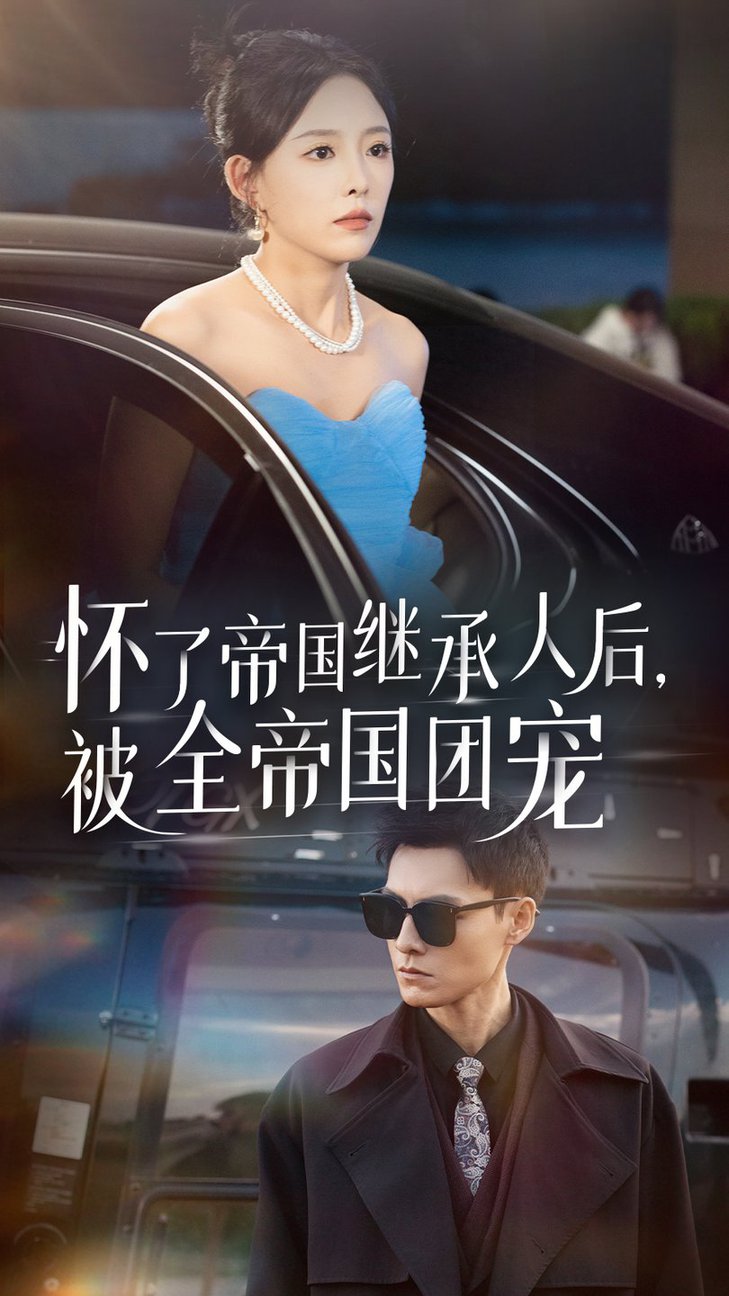 懷了帝國繼承人后，被全帝國團(tuán)寵(全集)