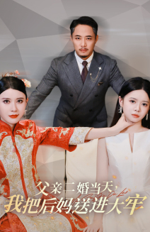 父親二婚當(dāng)天，我把后媽送進(jìn)大牢(全集)