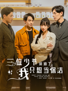 三位少爺別追了，我只想當(dāng)保潔(全集)