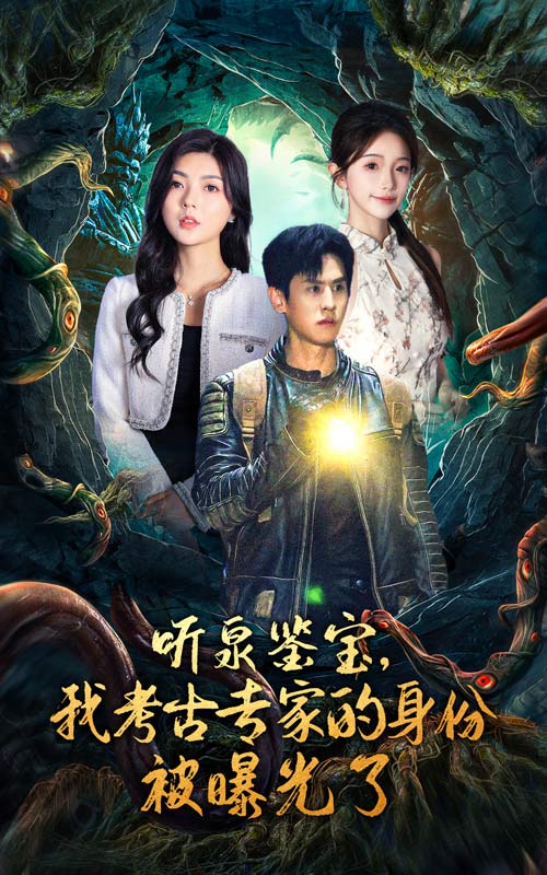 聽(tīng)泉鑒寶，我考古專家的身份被曝光了(全集)