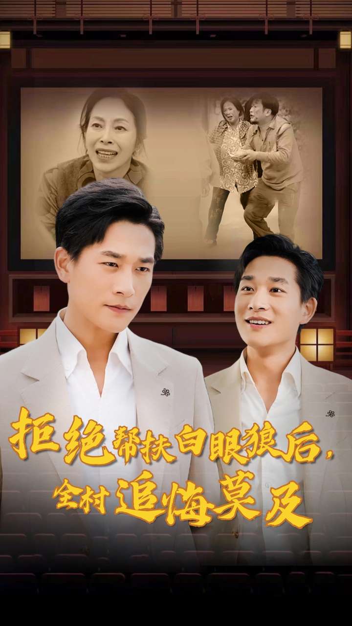 拒絕幫扶白眼狼后，全村追悔莫及(全集)