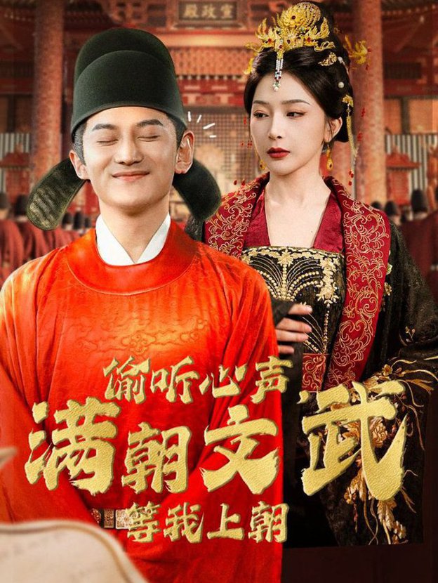 偷聽心聲，滿朝文武等我上朝(全集)