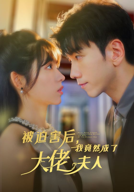 被迫害后，我竟然成了大佬夫人(全集)