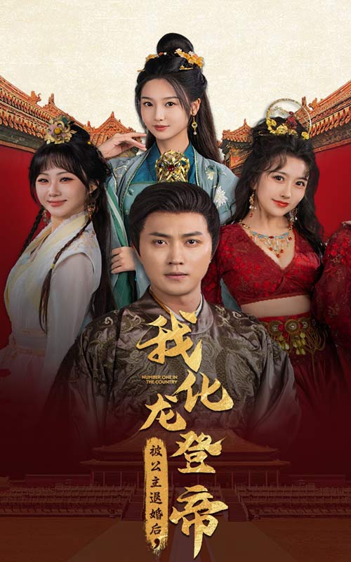 被公主退婚后，我化龍帝(全集)