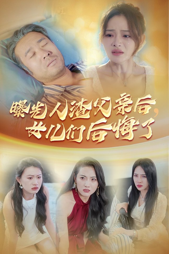 曝光人渣父親后，女兒們后悔了(全集)