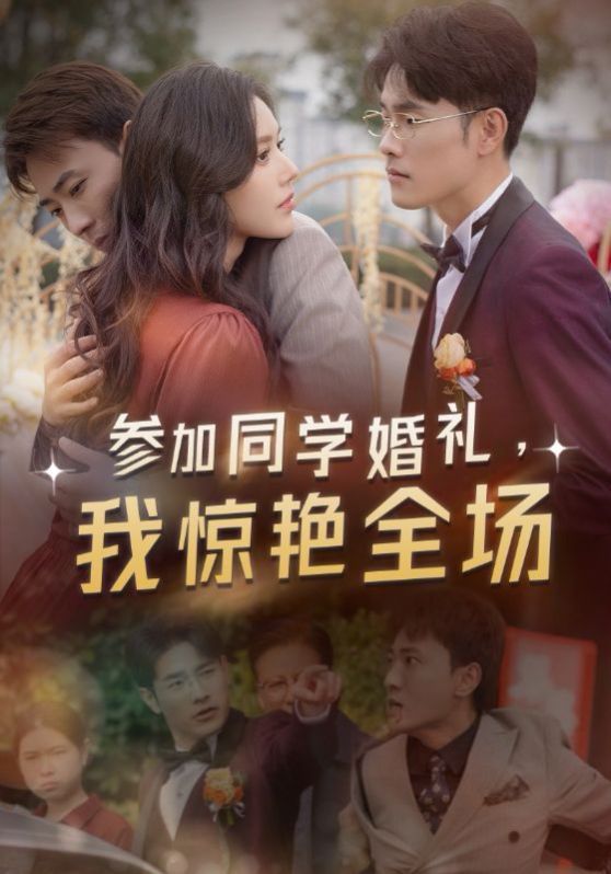 參加同學(xué)婚禮，我驚艷全場(全集)