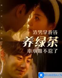 渣男拿我錢養(yǎng)綠茶，本小姐不忍了(全集)