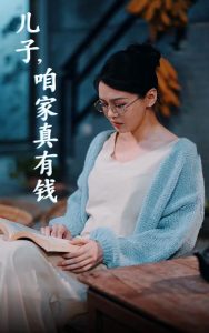 兒子，咱家真有錢(qián)(全集)