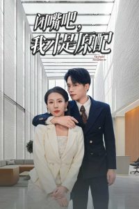 閉嘴吧，我才是原配(全集)