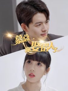 慕總，你娶錯(cuò)人了(全集)