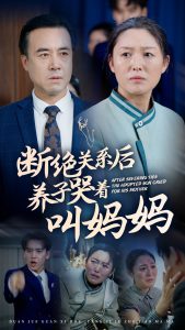 斷絕關系后養(yǎng)子哭著叫媽媽(全集)