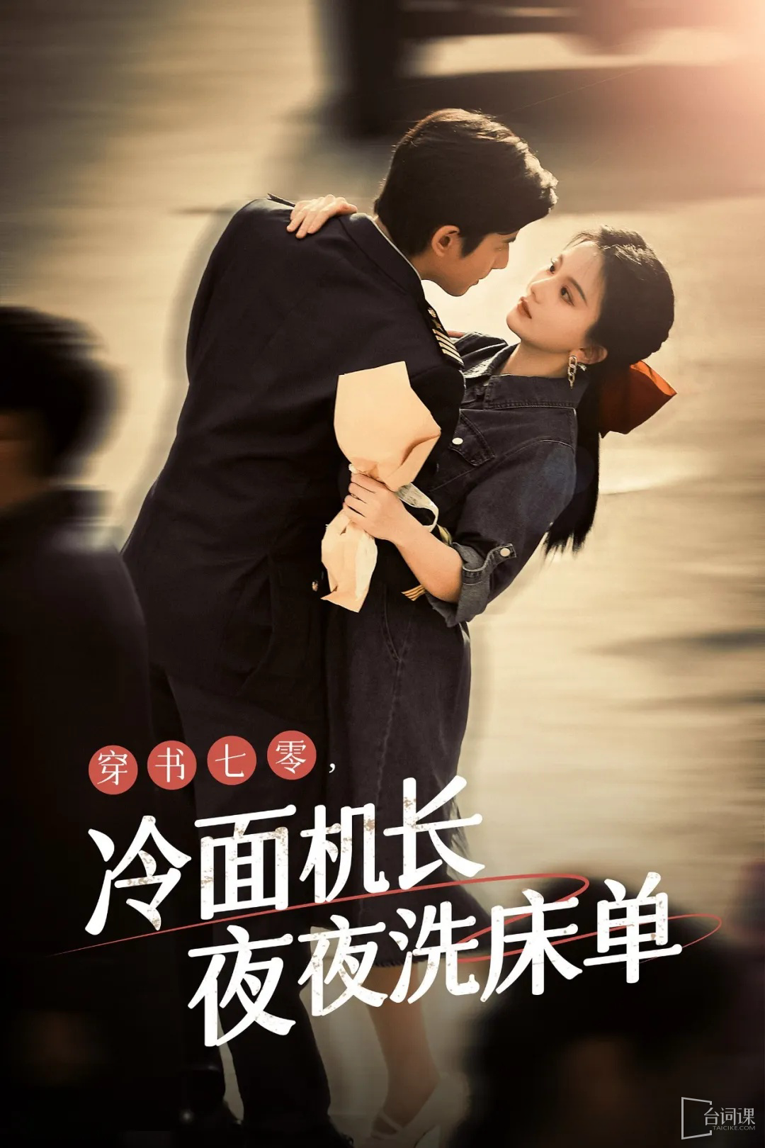 穿越七零：禁欲機(jī)長(zhǎng)夜夜洗床單(全集)