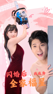 閃婚后，我成為全家福星(全集)