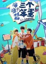 海、漁村和三個(gè)笨蛋