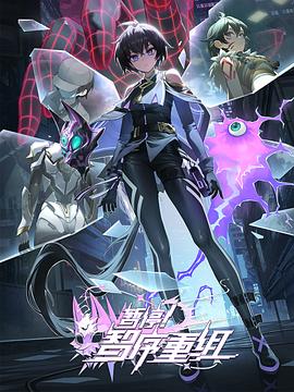 暫停！智序重組(全集)