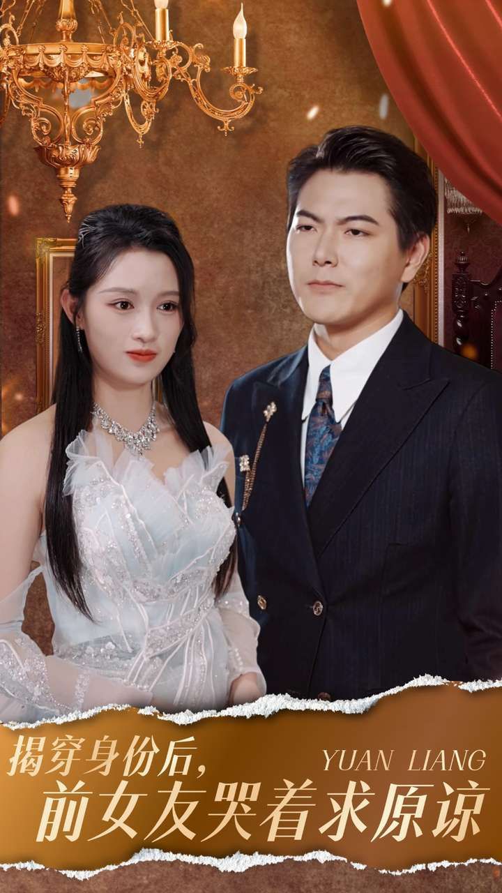 揭穿身份后，前女友哭著求原諒(全集)