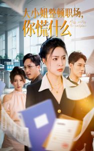 大小姐整頓職場，你慌什么(全集)