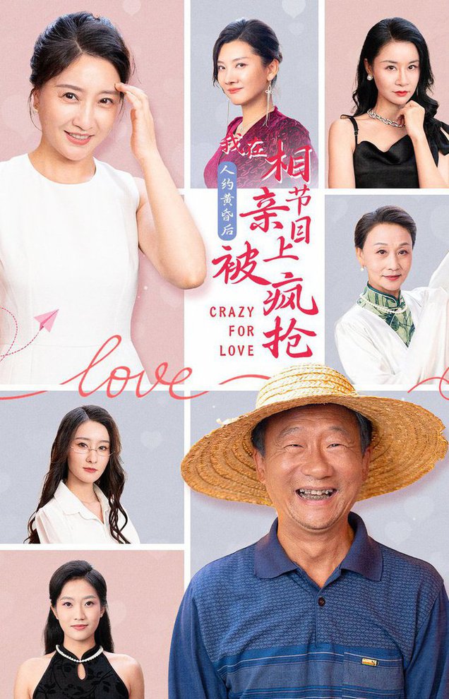 人約黃昏后，我在相親節(jié)目上被瘋搶(全集)