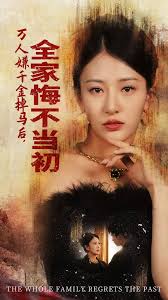 萬人嫌千金掉馬后，全家悔不當初(全集)