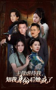 主母虐待我，知我身份后她瘋了(全集)