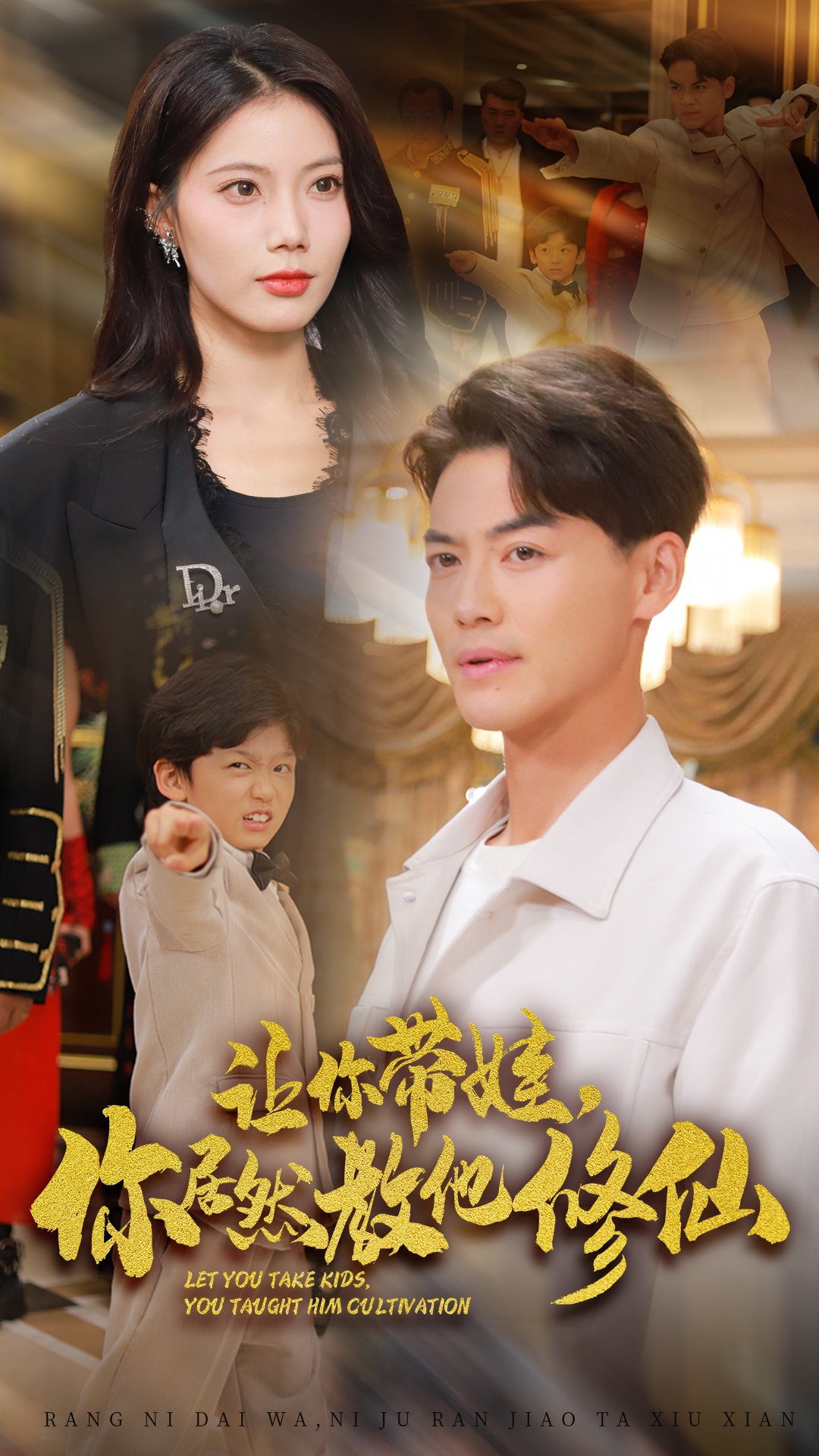 讓你帶娃，你居然教他修仙(全集)